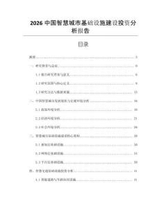 2026中國智慧城市基礎設施建設投資分析報告