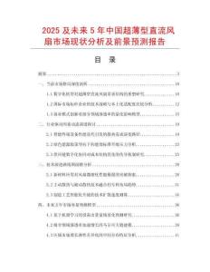 2025及未來5年中國超薄型直流風(fēng)扇市場現(xiàn)狀分析及前景預(yù)測報(bào)告