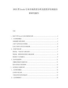 2025黑Goods行業市場供需分析及投資評估規劃分析研究報告