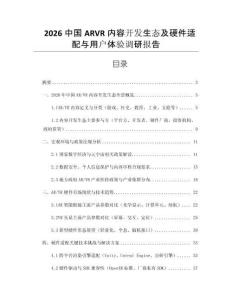 2026中國ARVR內(nèi)容開發(fā)生態(tài)及硬件適配與用戶體驗(yàn)調(diào)研報(bào)告