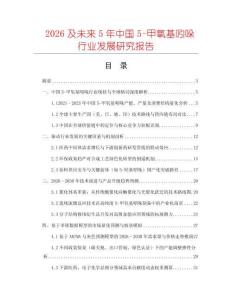 2026及未來5年中國5-甲氧基吲哚行業發展研究報告