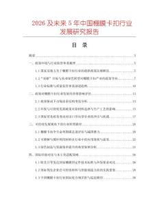 2026及未來5年中國棚膜卡扣行業(yè)發(fā)展研究報(bào)告