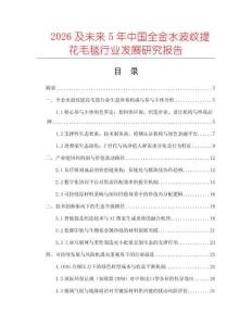 2026及未來5年中國全金水波紋提花毛毯行業發展研究報告