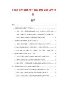 2026年中國(guó)塑料三角尺數(shù)據(jù)監(jiān)測(cè)研究報(bào)告