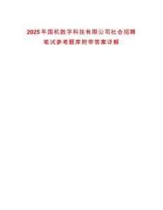 2025年國機數字科技有限公司社會招聘筆試參考題庫附帶答案詳解