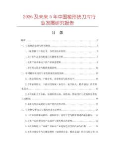 2026及未來5年中國棱形銑刀片行業發展研究報告
