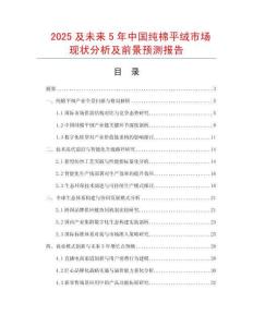 2025及未來5年中國純棉平絨市場現狀分析及前景預測報告