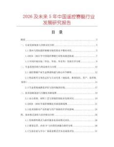 2026及未來5年中國遙控賽艇行業發展研究報告
