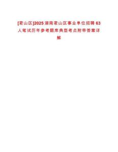 [君山區]2025湖南君山區事業單位招聘63人筆試歷年參考題庫典型考點附帶答案詳解