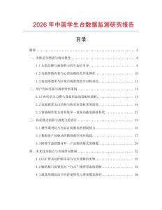 2026年中國學生臺數(shù)據(jù)監(jiān)測研究報告