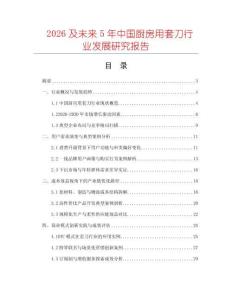 2026及未來5年中國(guó)廚房用套刀行業(yè)發(fā)展研究報(bào)告