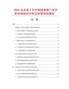 2025及未來5年中國矮身移門文件柜市場現狀分析及前景預測報告