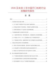2026及未來5年中國開口松籽行業發展研究報告