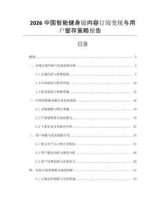 2026中國智能健身鏡內容訂閱變現與用戶留存策略報告