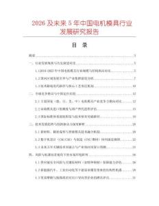 2026及未來5年中國(guó)電機(jī)模具行業(yè)發(fā)展研究報(bào)告