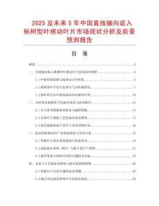 2025及未來5年中國直線軸向裝入樅樹型葉根動葉片市場現狀分析及前景預測報告