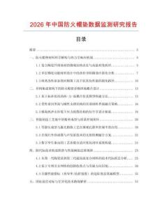 2026年中國(guó)防火帽墊數(shù)據(jù)監(jiān)測(cè)研究報(bào)告