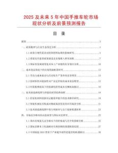 2025及未來5年中國(guó)手推車輪市場(chǎng)現(xiàn)狀分析及前景預(yù)測(cè)報(bào)告