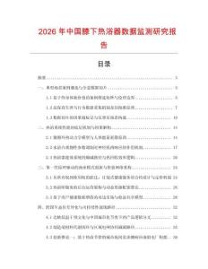 2026年中國膝下熱浴器數據監測研究報告