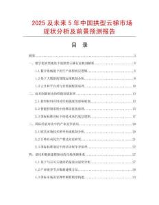 2025及未來5年中國拱型云梯市場(chǎng)現(xiàn)狀分析及前景預(yù)測(cè)報(bào)告