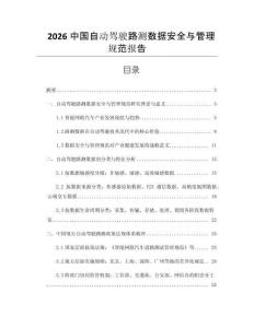 2026中國自動駕駛路測數據安全與管理規范報告