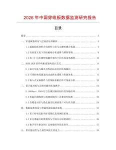 2026年中國穿線板數據監測研究報告