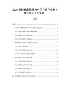 2026智能健康管理APP用戶留存機制與增值服務開發策略