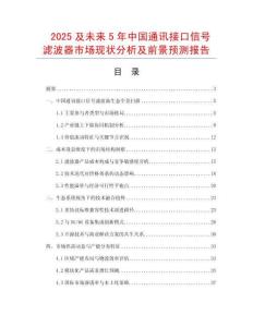2025及未來5年中國通訊接口信號濾波器市場現狀分析及前景預測報告