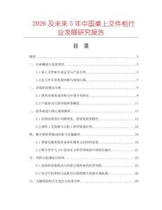 2026及未來5年中國桌上文件柜行業(yè)發(fā)展研究報告