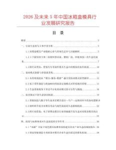 2026及未來5年中國冰箱盒模具行業發展研究報告