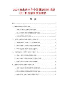 2025及未來5年中國酥脆劑市場(chǎng)現(xiàn)狀分析及前景預(yù)測(cè)報(bào)告