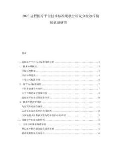 2025遠(yuǎn)程醫(yī)療平臺技術(shù)標(biāo)準(zhǔn)現(xiàn)狀分析及分級診療銜接機(jī)制研究