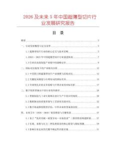 2026及未來5年中國超薄型切片行業(yè)發(fā)展研究報(bào)告