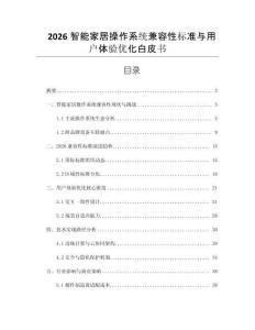 2026智能家居操作系統(tǒng)兼容性標(biāo)準(zhǔn)與用戶體驗(yàn)優(yōu)化白皮書