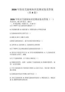 2026年防治艾滋病知識競賽試卷及答案（共4套）