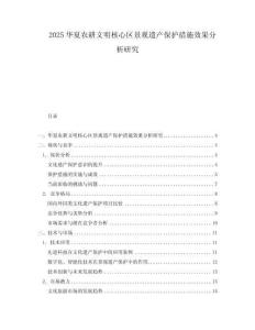 2025華夏農耕文明核心區景觀遺產保護措施效果分析研究
