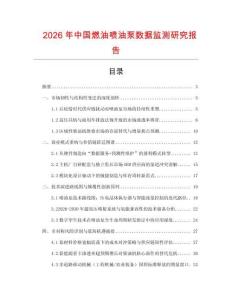 2026年中國燃油噴油泵數據監測研究報告