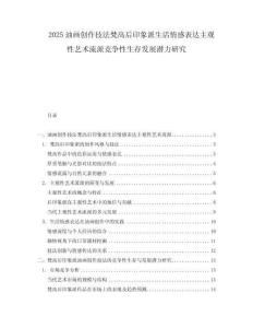 2025油畫創(chuàng)作技法梵高后印象派生活情感表達(dá)主觀性藝術(shù)流派競(jìng)爭(zhēng)性生存發(fā)展?jié)摿ρ芯?><span id=