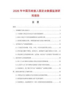 2026年中國無線接入固定臺數(shù)據(jù)監(jiān)測研究報告