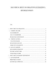 2025韓國(guó)5G通信行業(yè)市場(chǎng)運(yùn)營(yíng)評(píng)估及發(fā)展趨勢(shì)與投資規(guī)劃分析報(bào)告