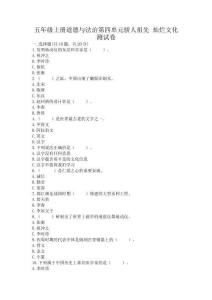 五年級上冊道德與法治第四單元驕人祖先-燦爛文化測試卷附參考答案(精練)