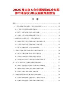 2025及未來5年中國柴油車全車配件市場現狀分析及前景預測報告