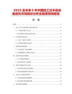 2025及未來5年中國(guó)四工位半自動(dòng)削皮機(jī)市場(chǎng)現(xiàn)狀分析及前景預(yù)測(cè)報(bào)告