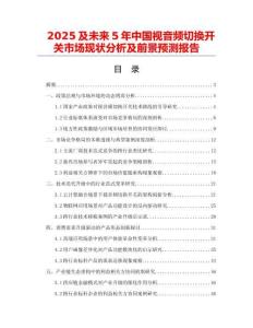 2025及未來5年中國視音頻切換開關市場現狀分析及前景預測報告