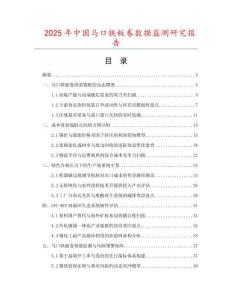 2025年中國馬口鐵板卷數據監測研究報告
