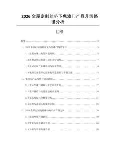 2026全屋定制趨勢下免漆門產(chǎn)品升級路徑分析