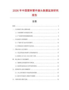 2026年中國塑料管件接頭數據監測研究報告