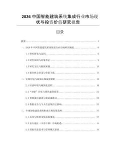 2026中國(guó)智能建筑系統(tǒng)集成行業(yè)市場(chǎng)現(xiàn)狀與投資價(jià)值研究報(bào)告