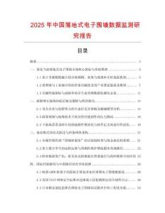 2025年中國落地式電子圍墻數據監測研究報告