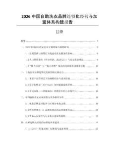2026中國自助洗衣品牌連鎖化經營與加盟體系構建報告